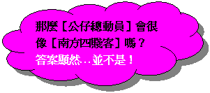 保留: 那麼【公仔總動員】會很像【南方四賤客】嗎? 答案顯然…並不是!